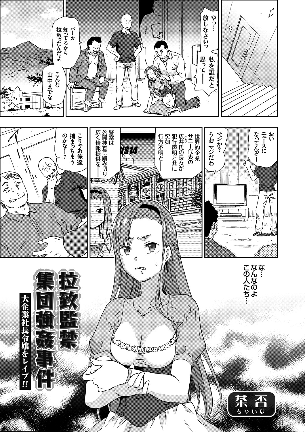 拉致監禁集団強姦事件 大企業社長令嬢をレイプ！！