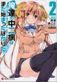 俺達の中二病はまだ始まったばかりだ!2