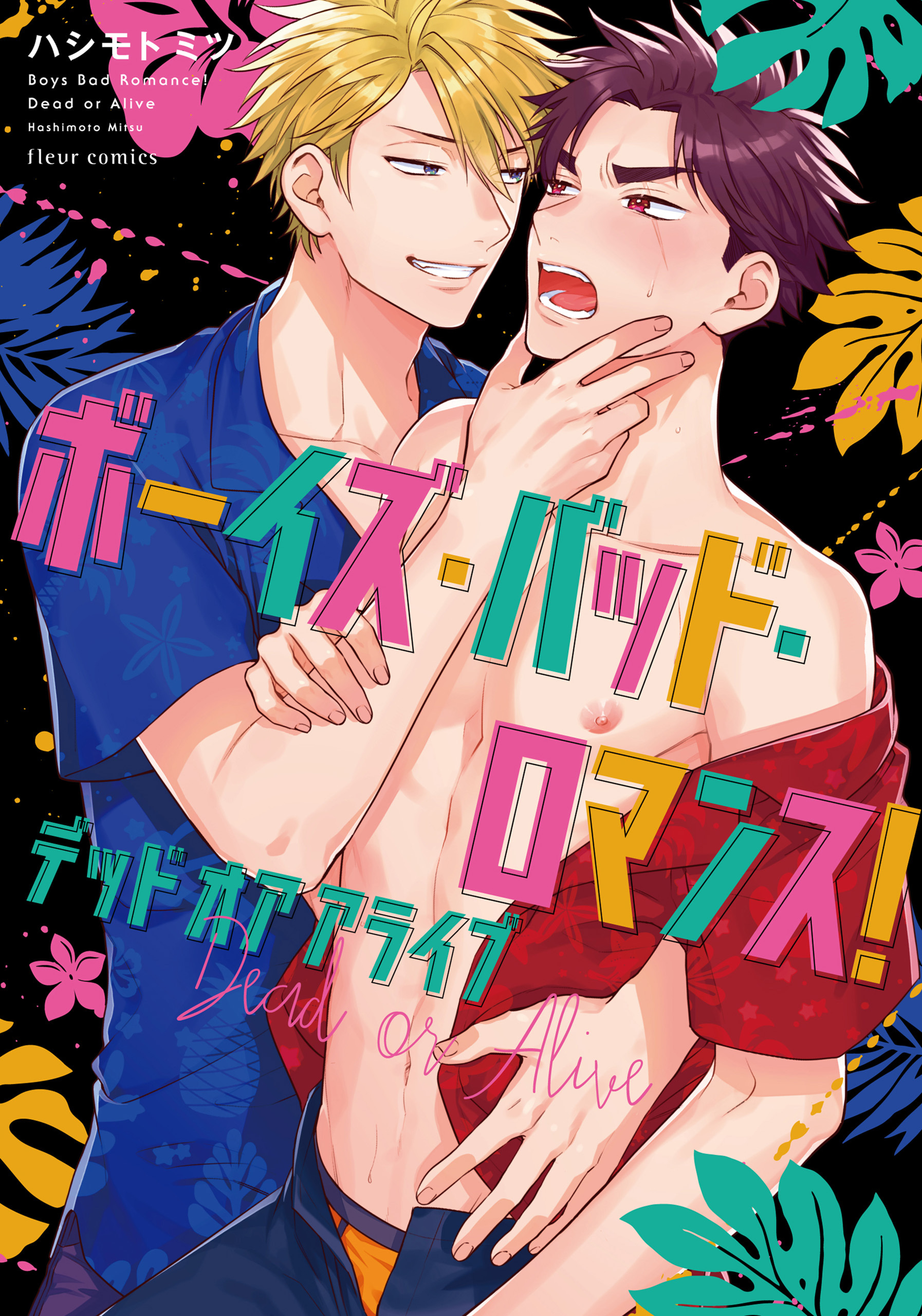 ボーイズ・バッド・ロマンス！ デッドオアアライブ【電子特典付き】