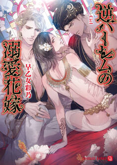 逆ハーレムの溺愛花嫁