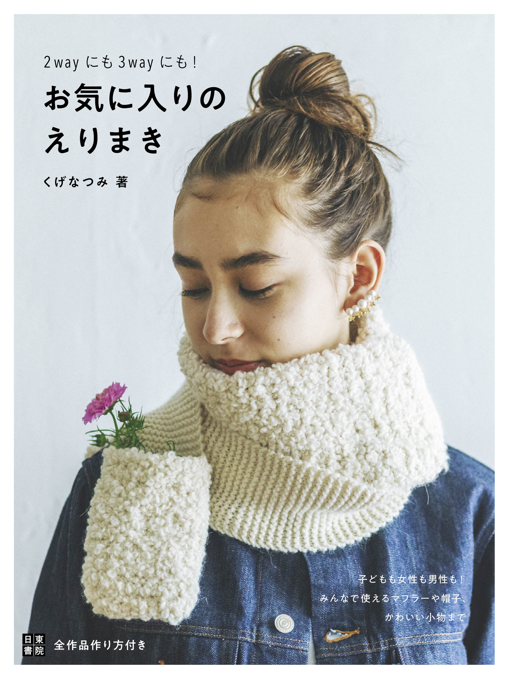 2Wayにも3Wayにも! お気に入りのえりまき
