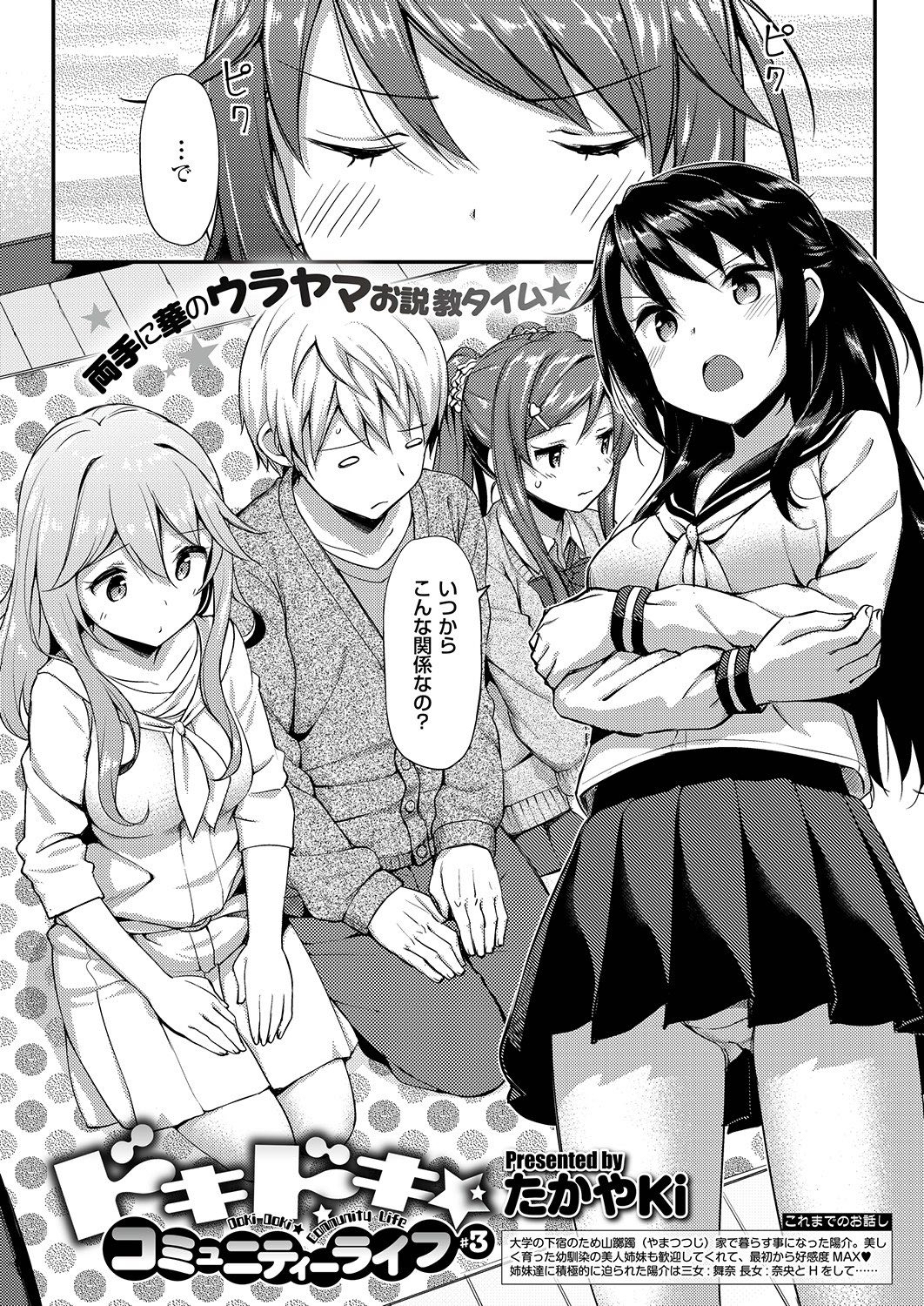 ドキドキ★コミュニティーライフ