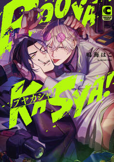 ブヤカシャ!【電子限定特典つき・コミックス版】