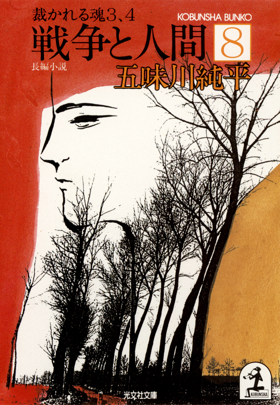 戦争と人間　８～裁かれる魂３、４～
