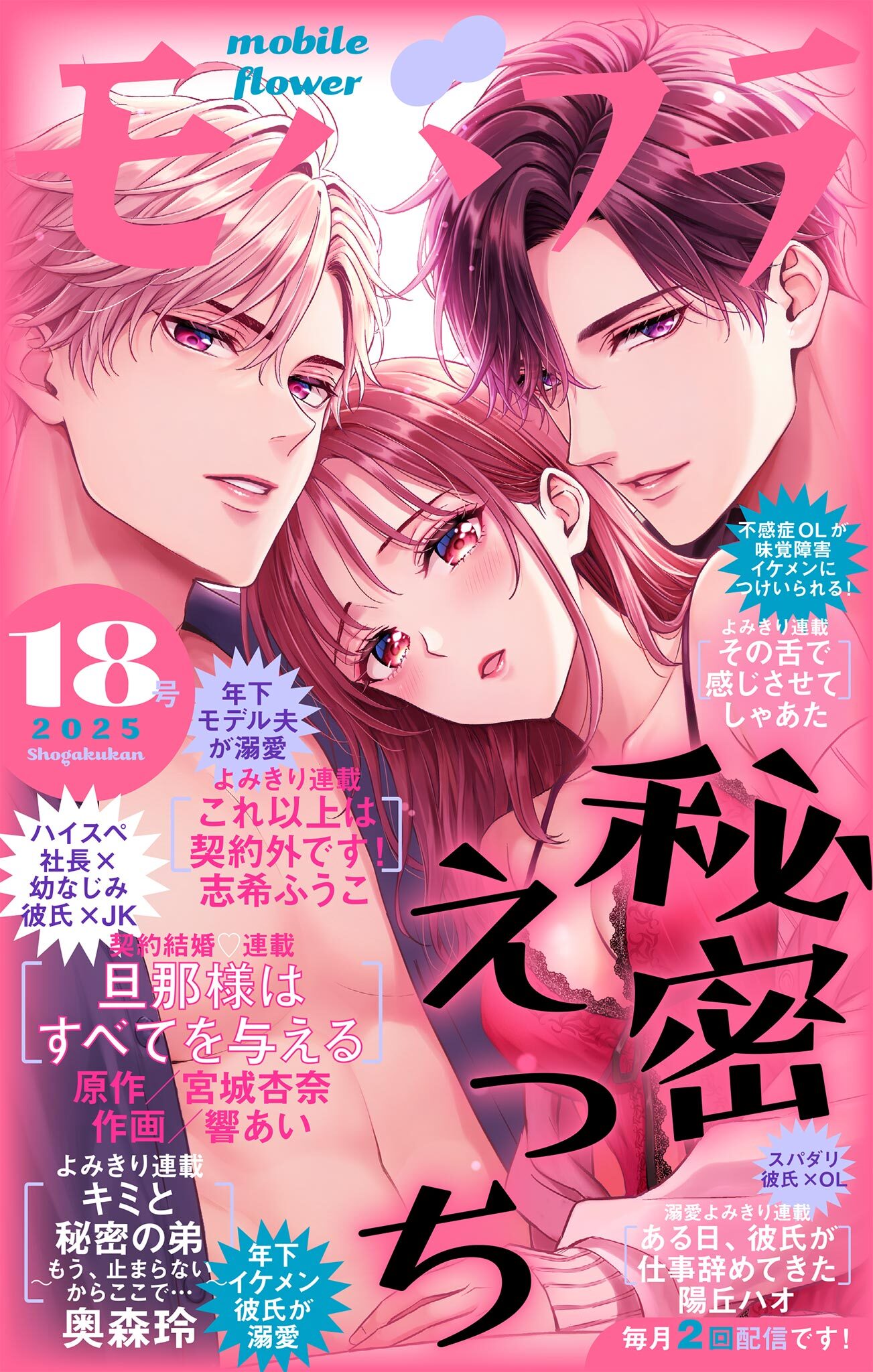 モバフラ　2025年18号