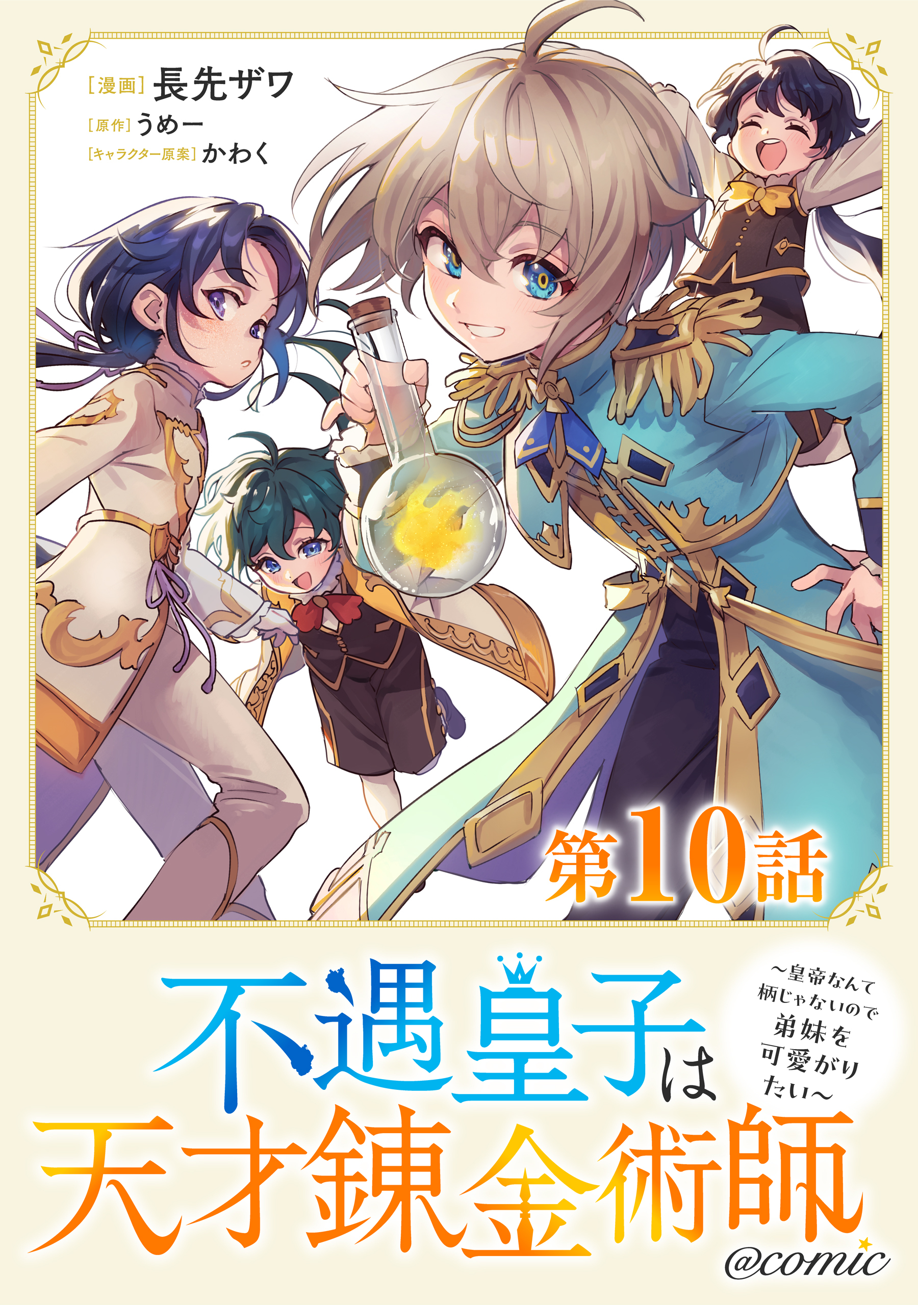 【単話版】不遇皇子は天才錬金術師～皇帝なんて柄じゃないので弟妹を可愛がりたい～@COMIC 第10話