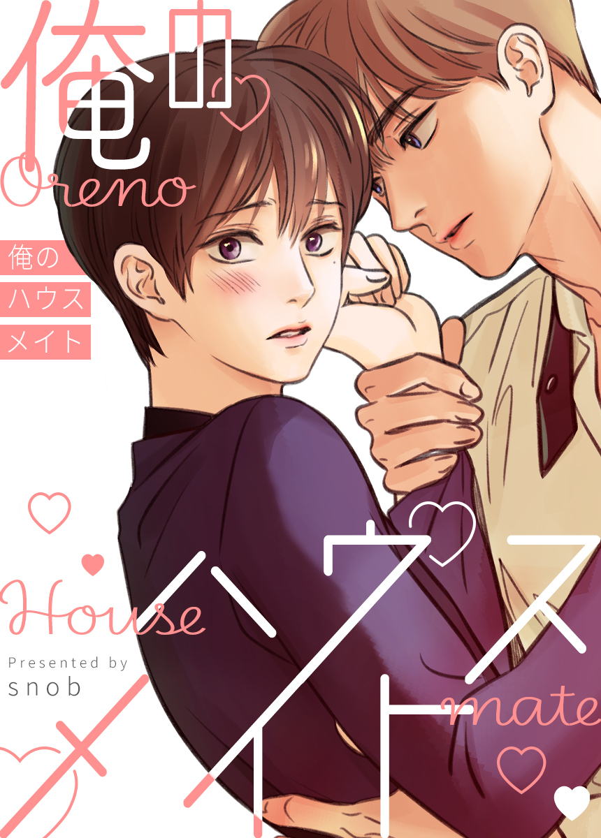 【タテヨミ】俺のハウスメイト　27話