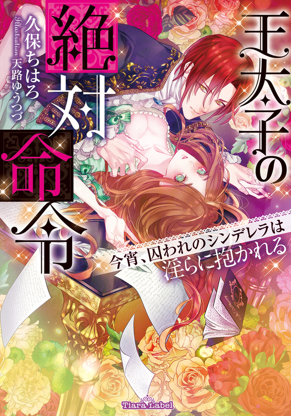 王太子の絶対命令