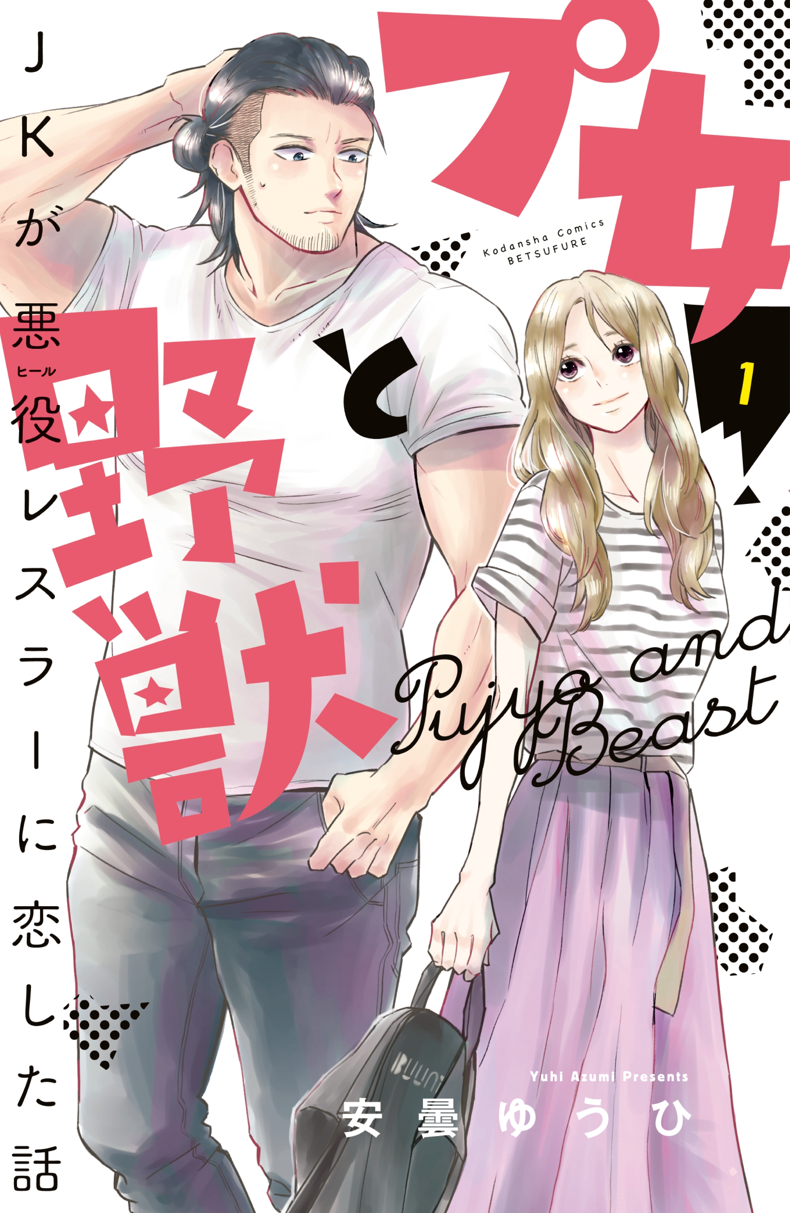 プ女と野獣