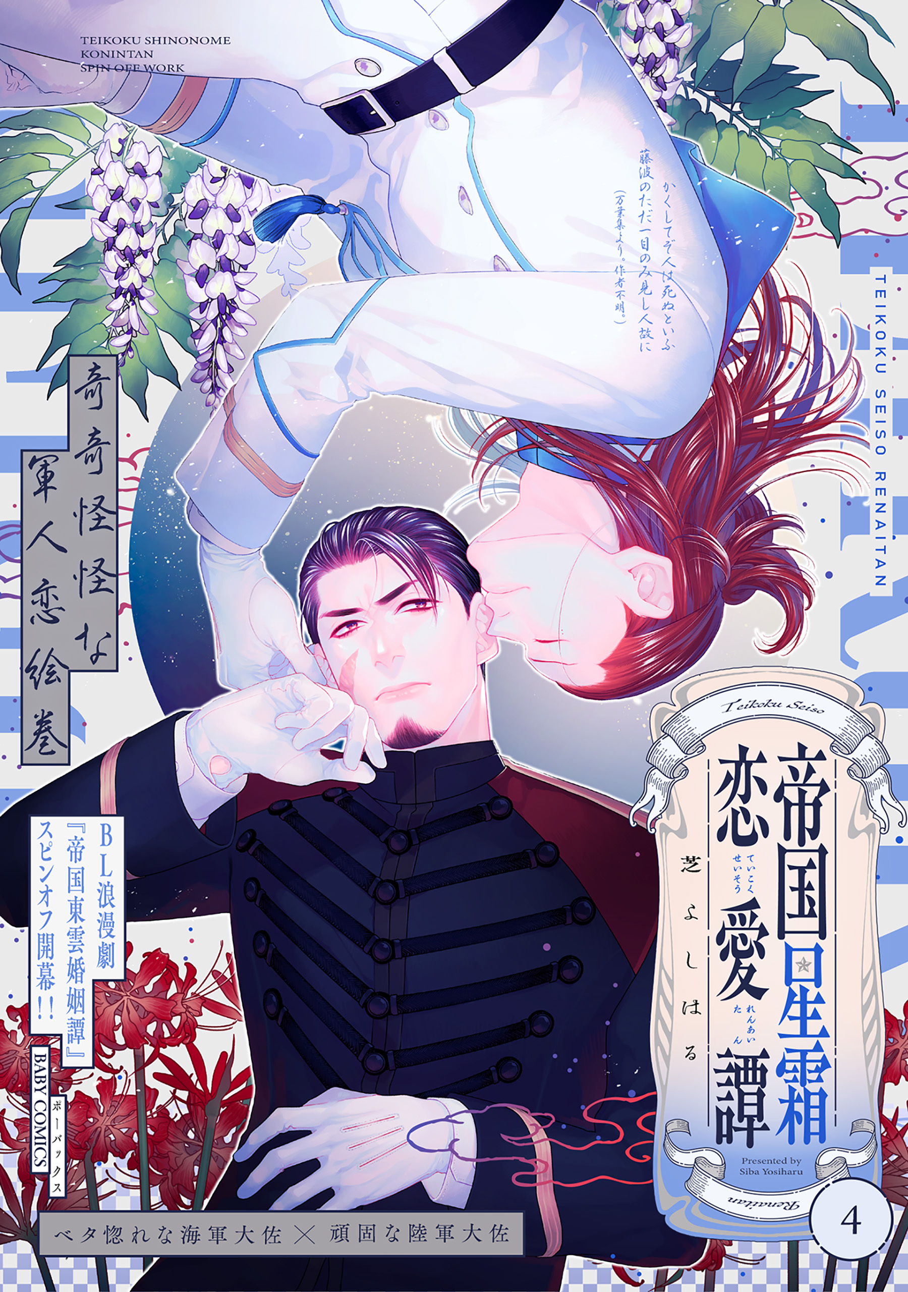 帝国星霜恋愛譚(4)