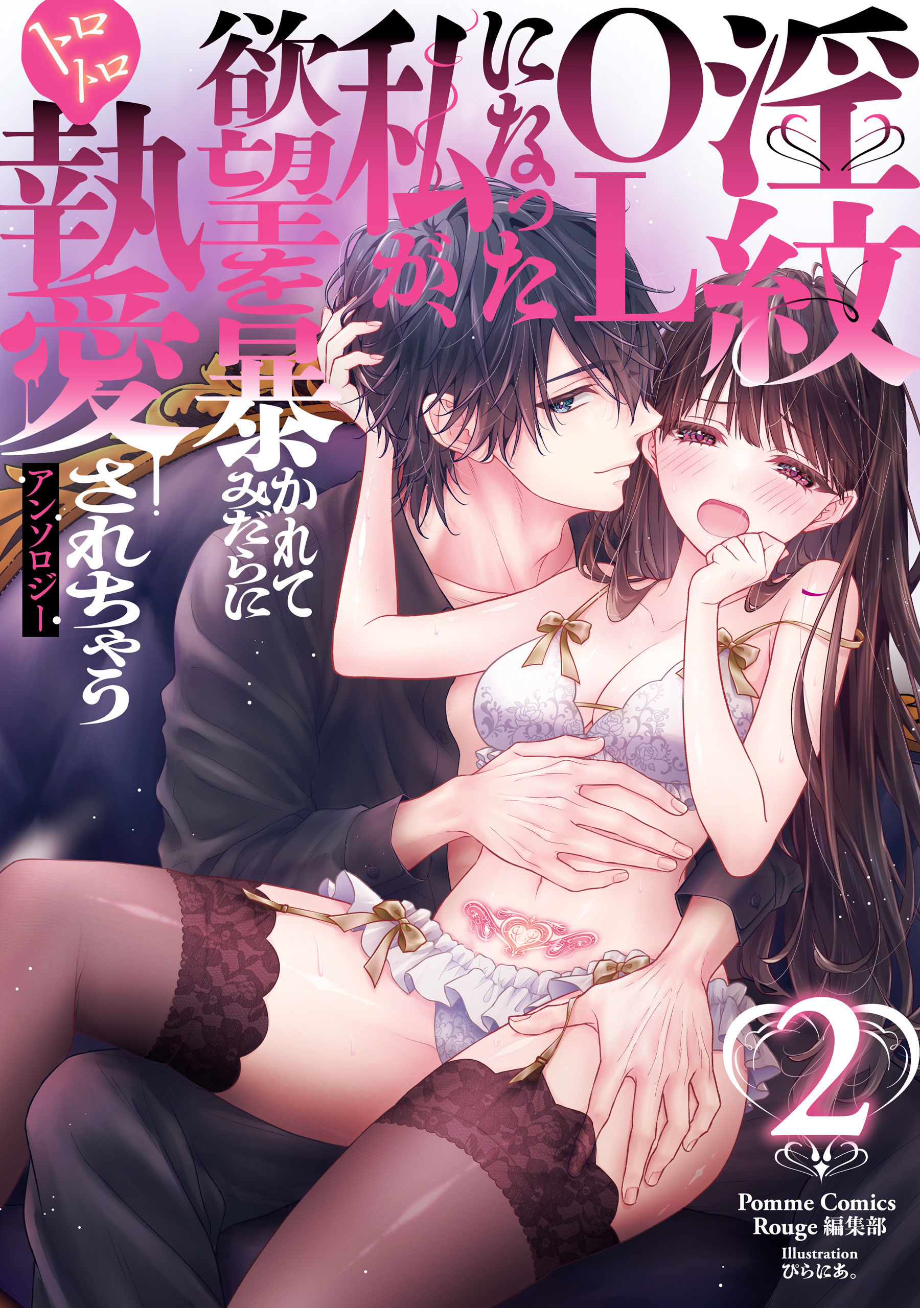 淫紋OLになった私が、欲望を暴かれてみだらにトロトロ執愛されちゃうアンソロジー