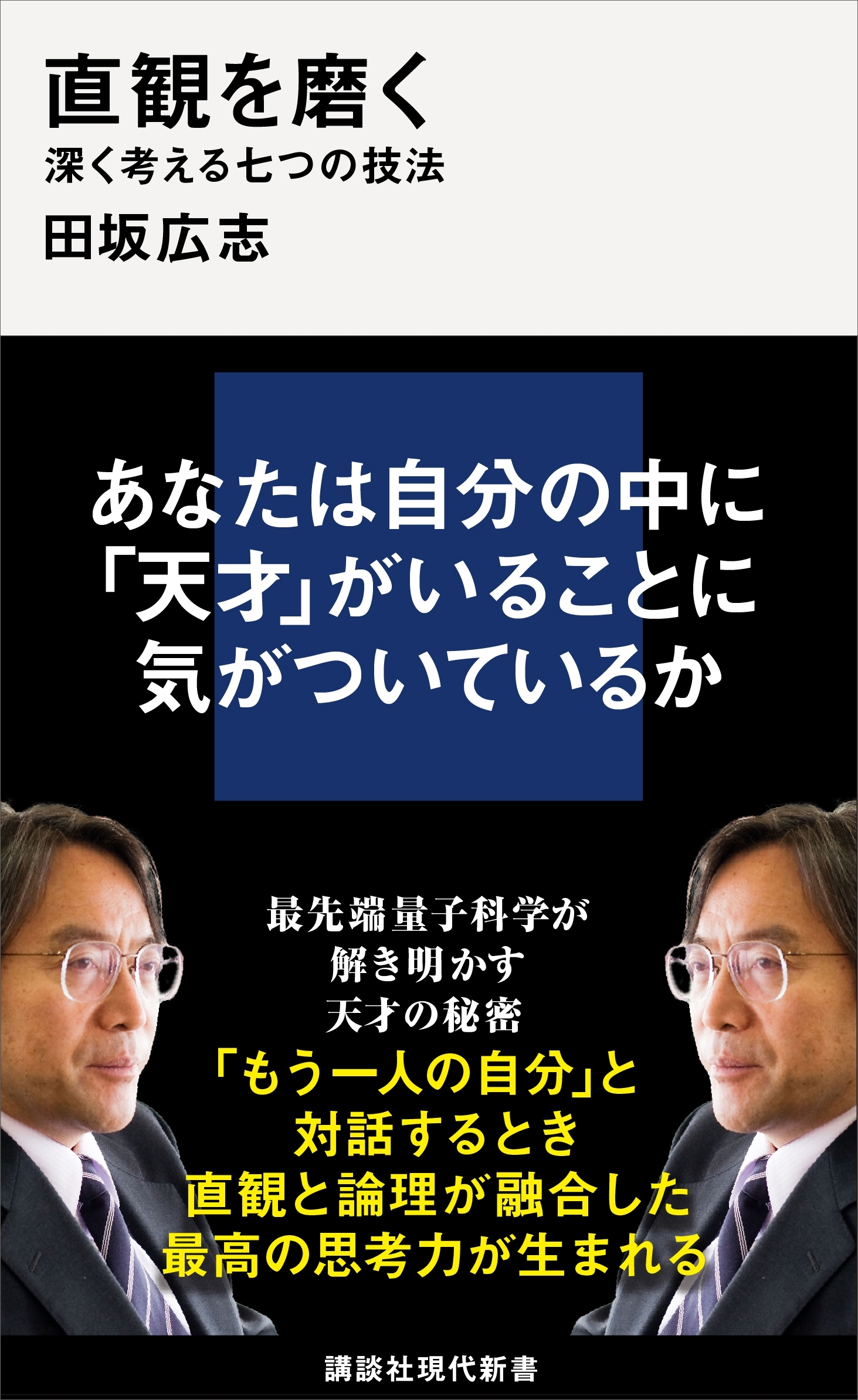 直観を磨く　深く考える七つの技法