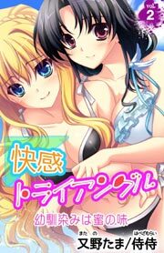 快感トライアングル 幼馴染みは蜜の味