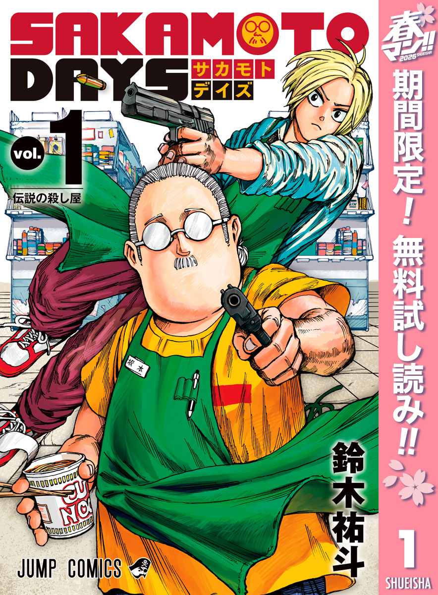 SAKAMOTO DAYS【期間限定無料】 1