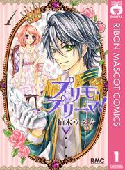プリモ・プリーマ！ 1