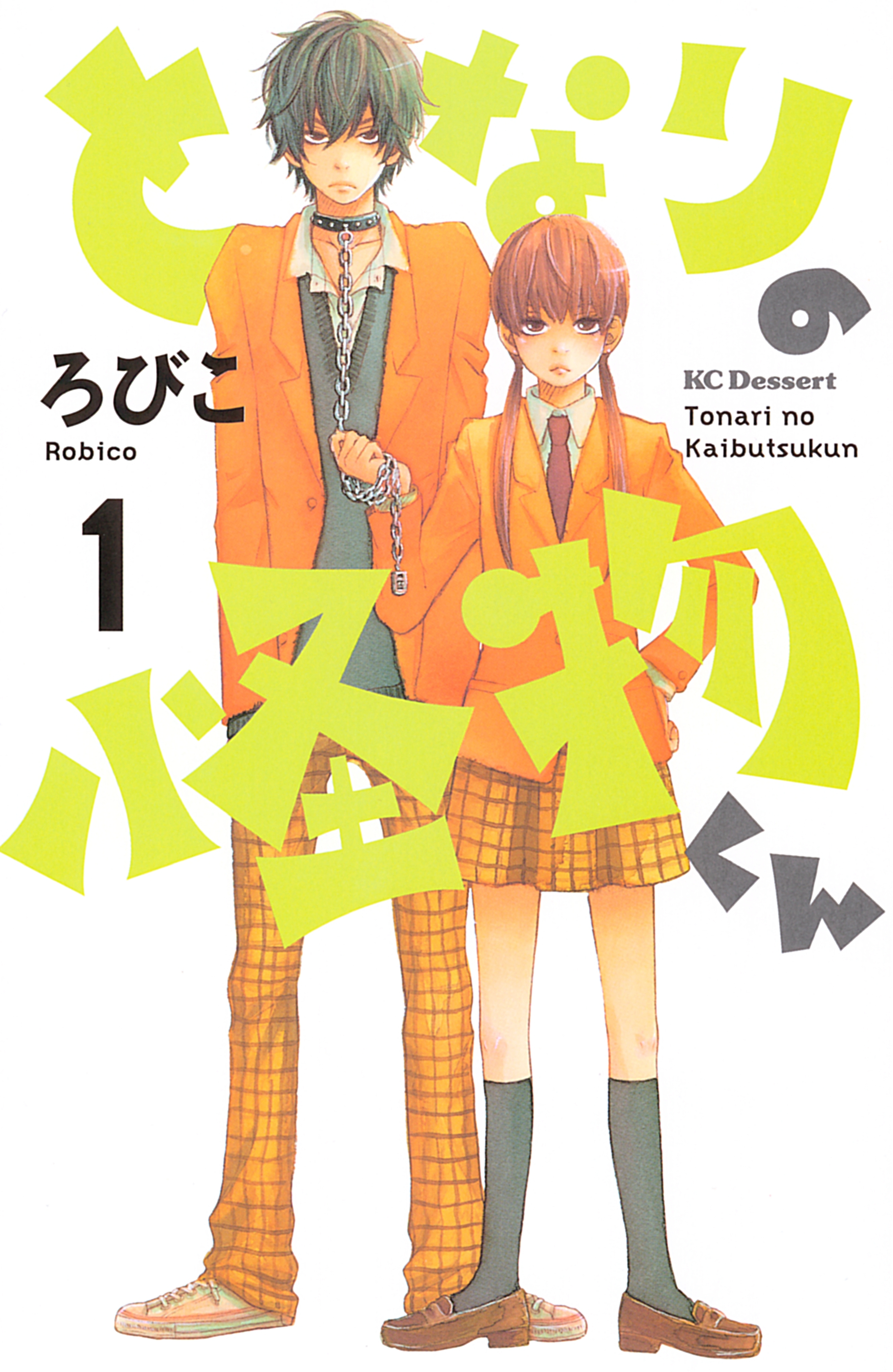 【期間限定　無料お試し版　閲覧期限2026年9月4日】となりの怪物くん（１）