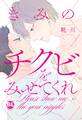 【電子書店限定特典イラスト&おまけ別verカバー付】きみのチクビをみせてくれ