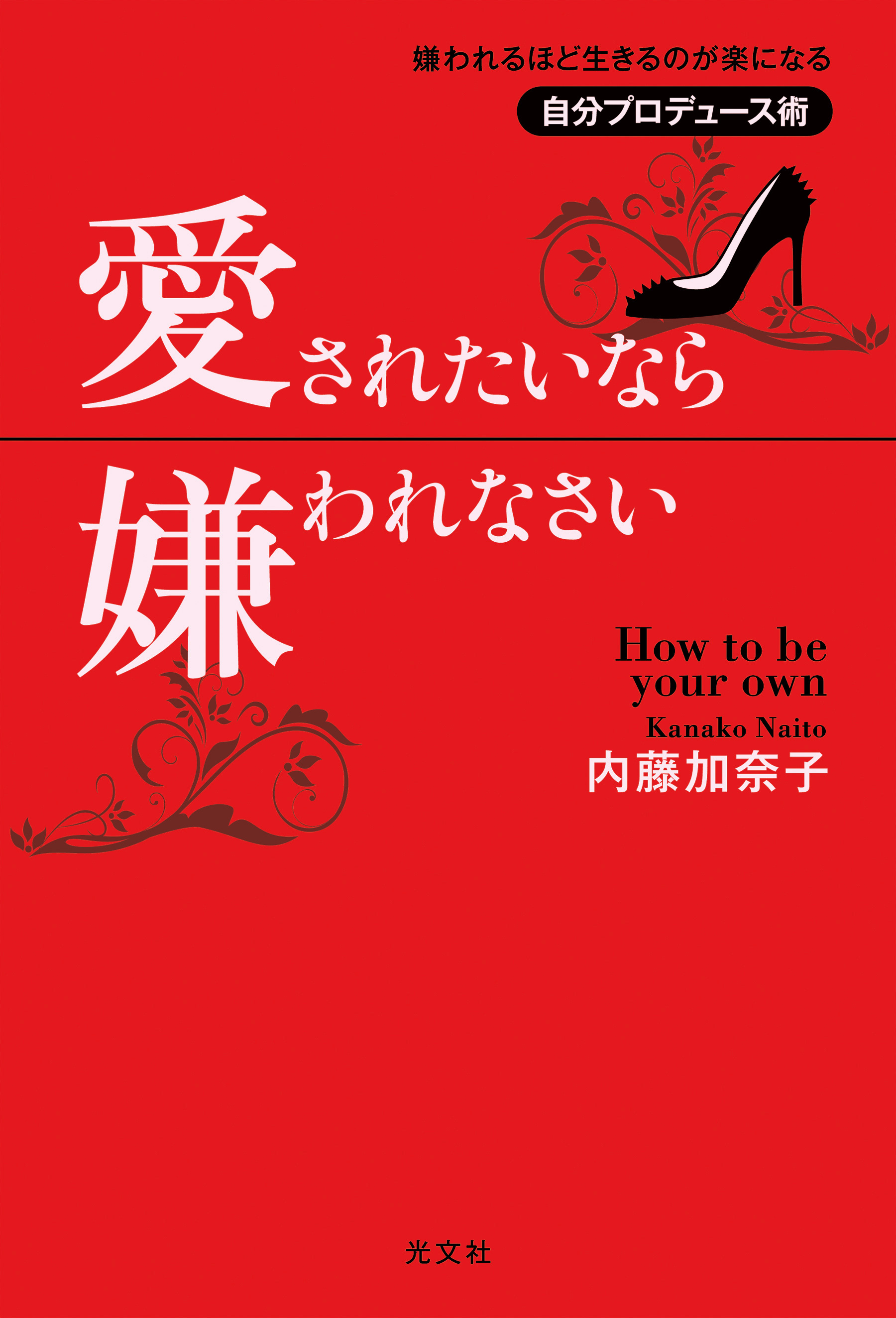 愛されたいなら嫌われなさい～嫌われるほど生きるのが楽になる自分プロデュース術～