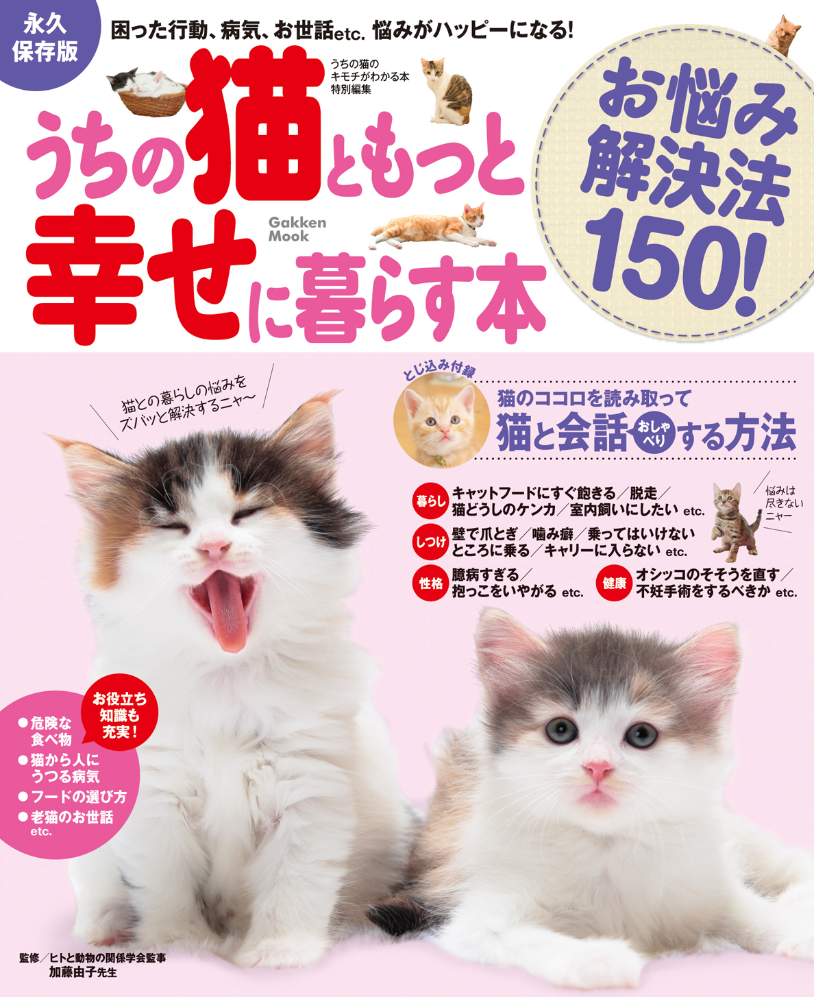 うちの猫ともっと幸せに暮らす本 お悩み解決法150！ 困った行動、病気、お世話etc.悩みがハッピーになる！