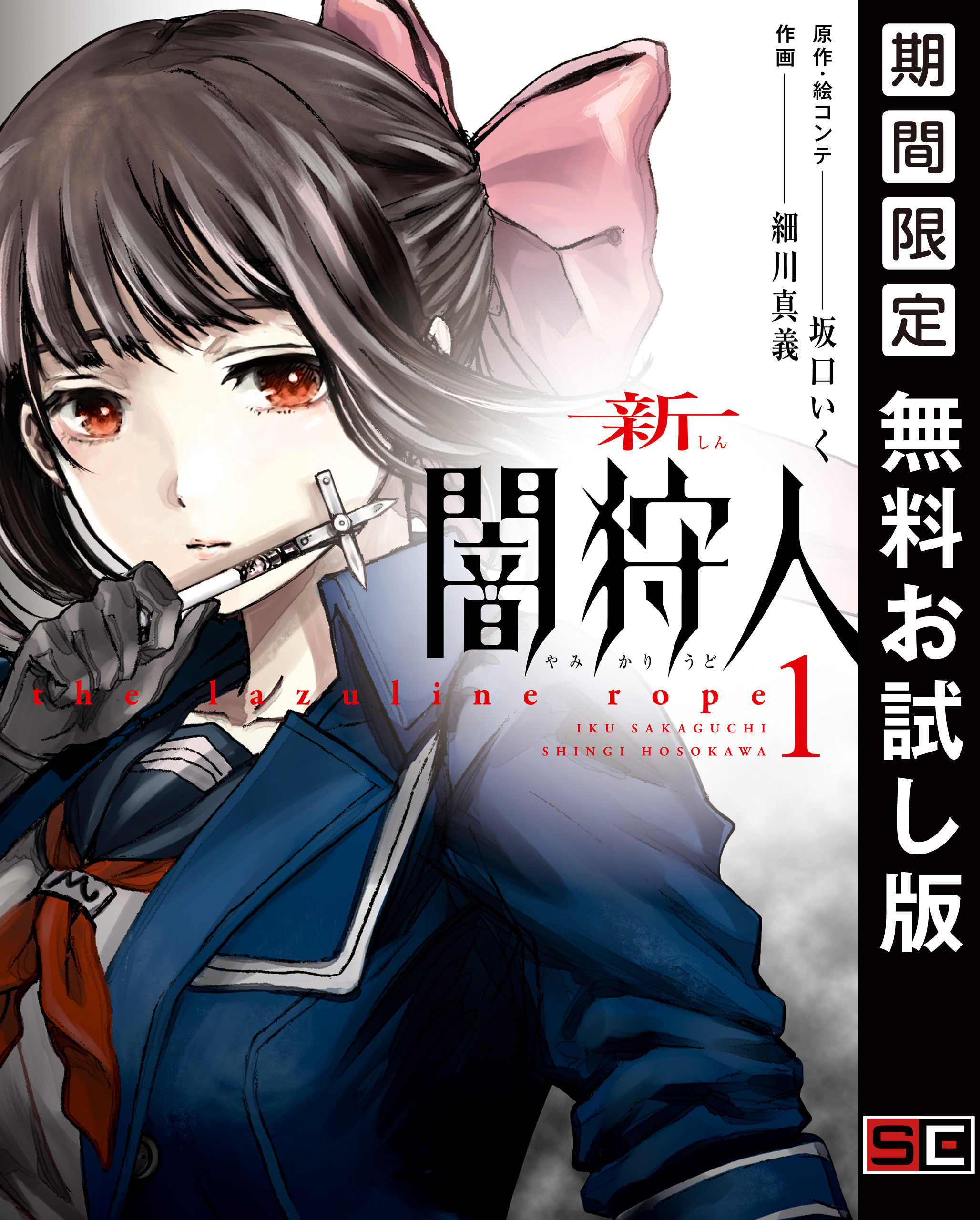 新闇狩人 1巻【無料お試し版】