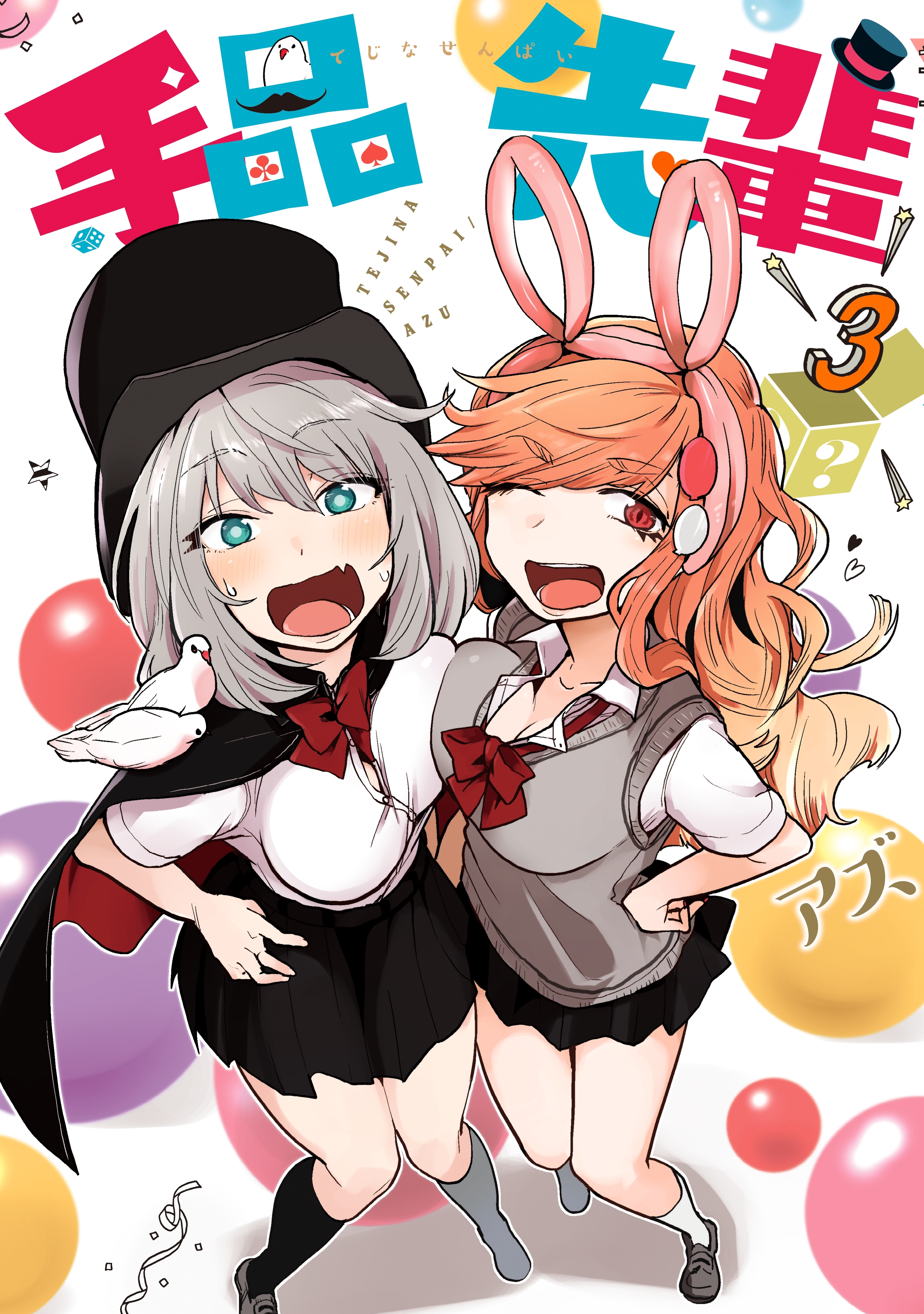 手品先輩（３）