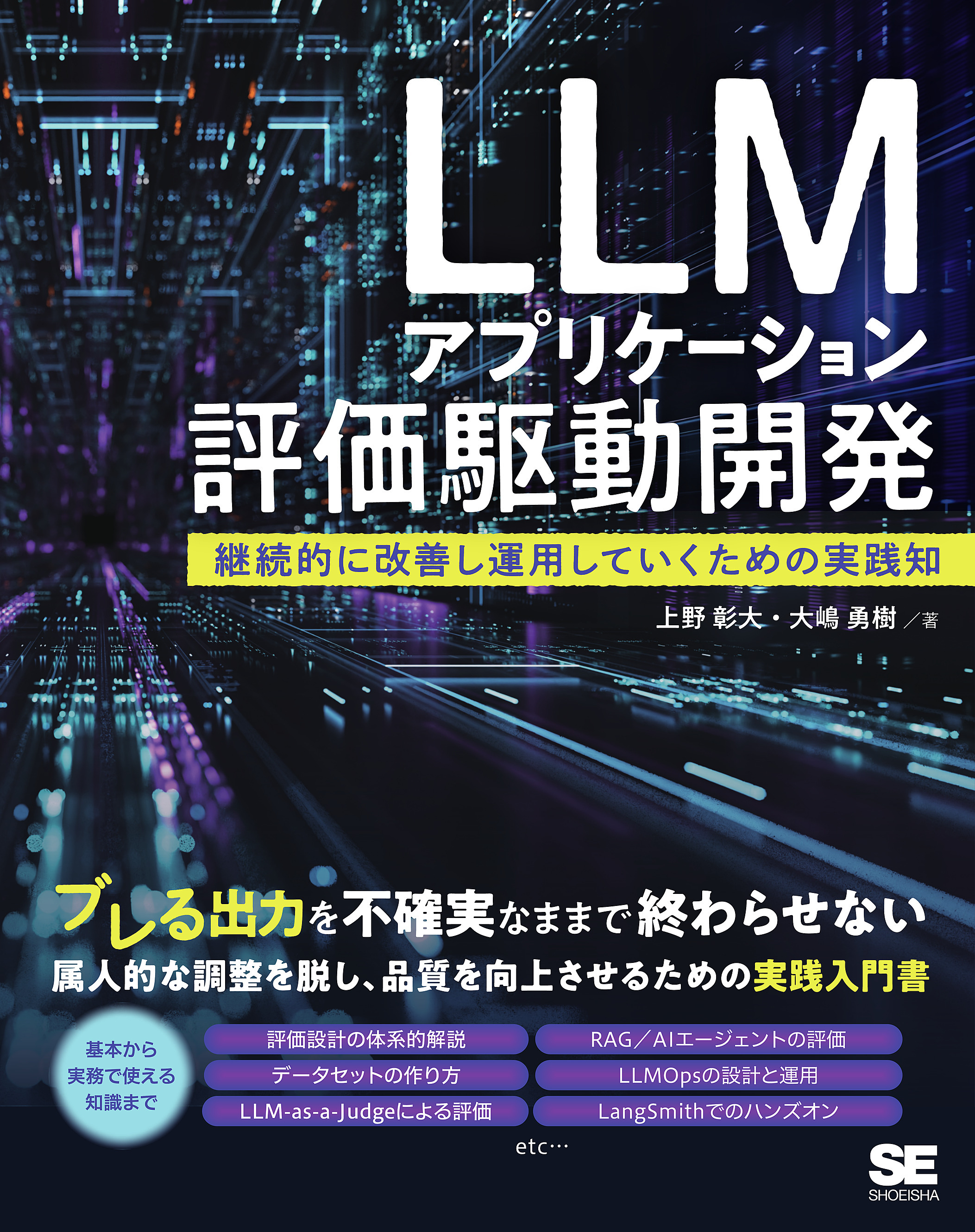 LLMアプリケーション評価駆動開発　継続的に改善し運用していくための実践知
