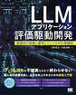 LLMアプリケーション評価駆動開発 継続的に改善し運用していくための実践知