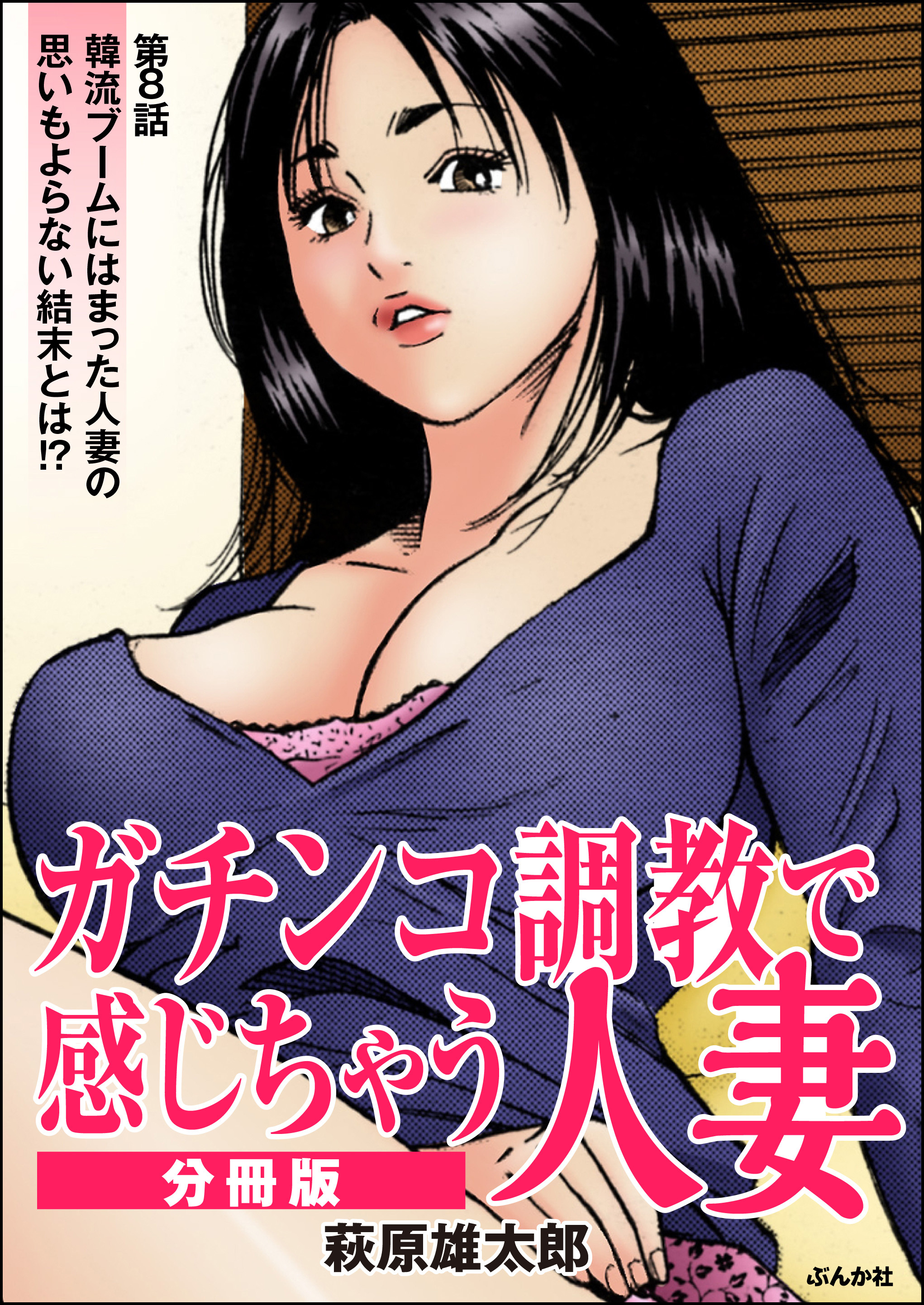 ガチンコ調教で感じちゃう人妻（分冊版）　【第8話】