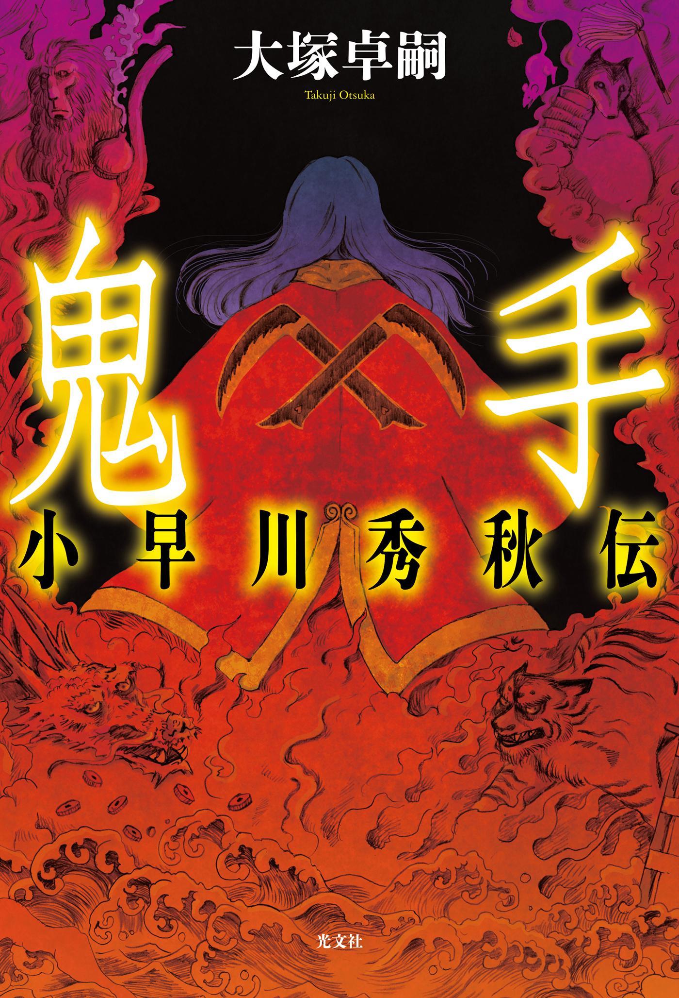 鬼手　小早川秀秋伝