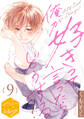 俺が好きって言ったらどうする? 分冊版(9)
