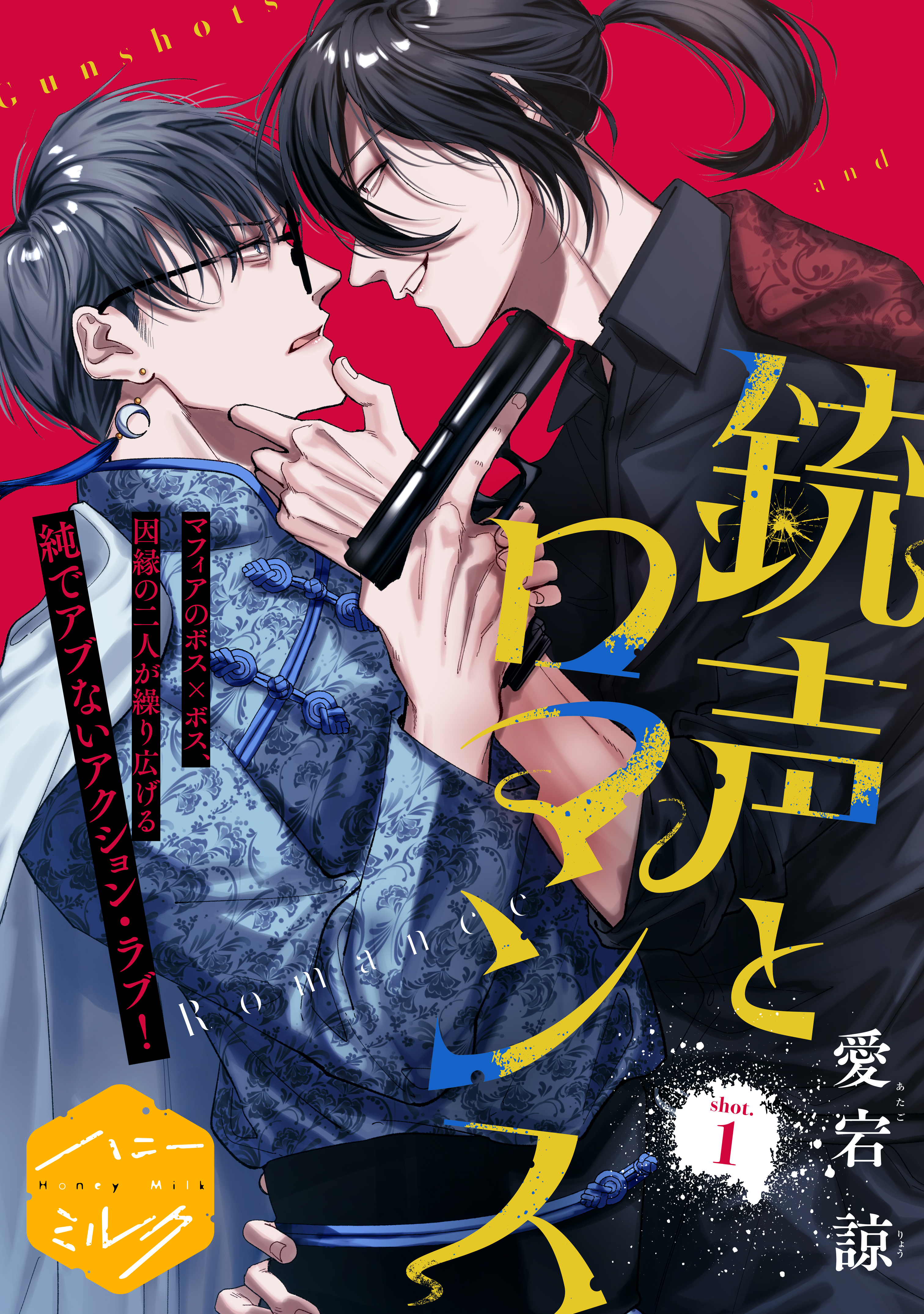 【期間限定　無料お試し版　閲覧期限2026年8月23日】銃声とロマンス　分冊版（１）