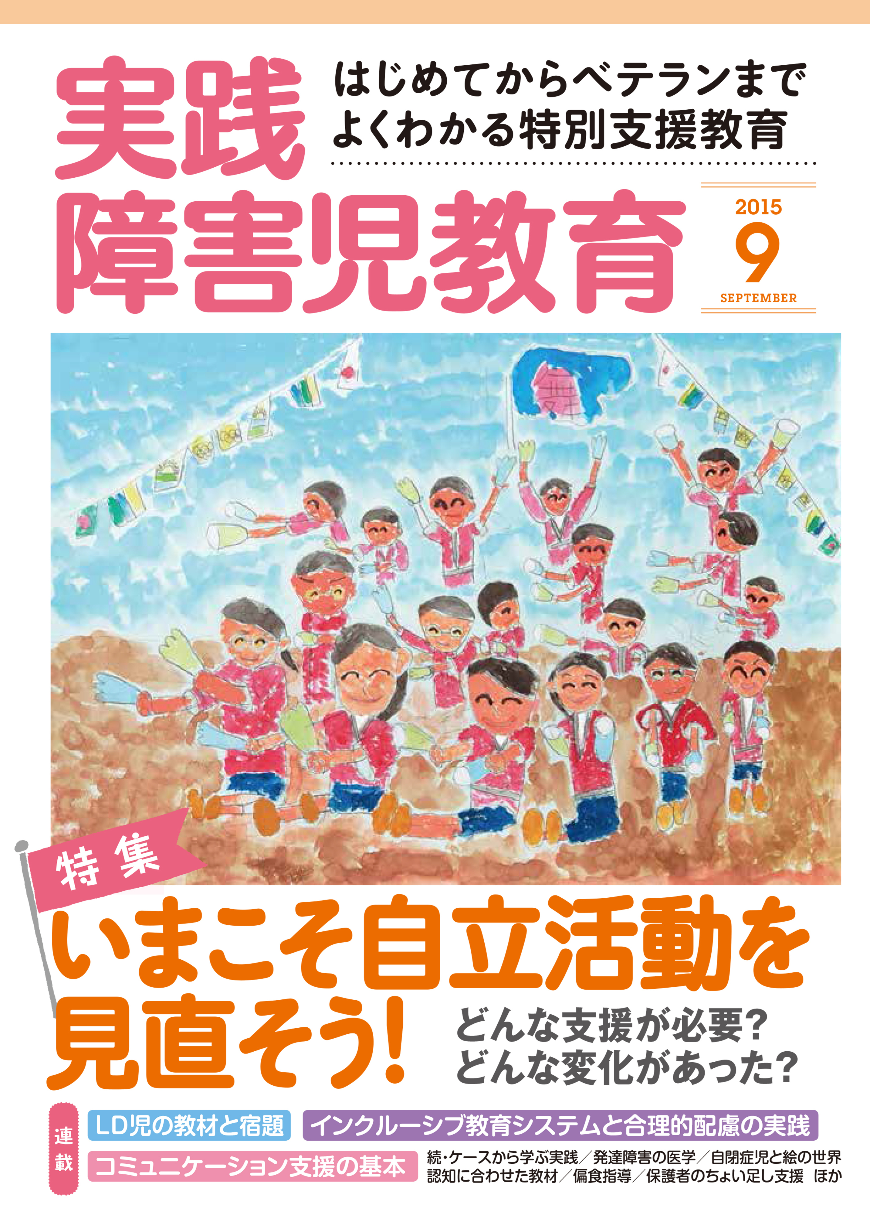 実践障害児教育2015年9月号