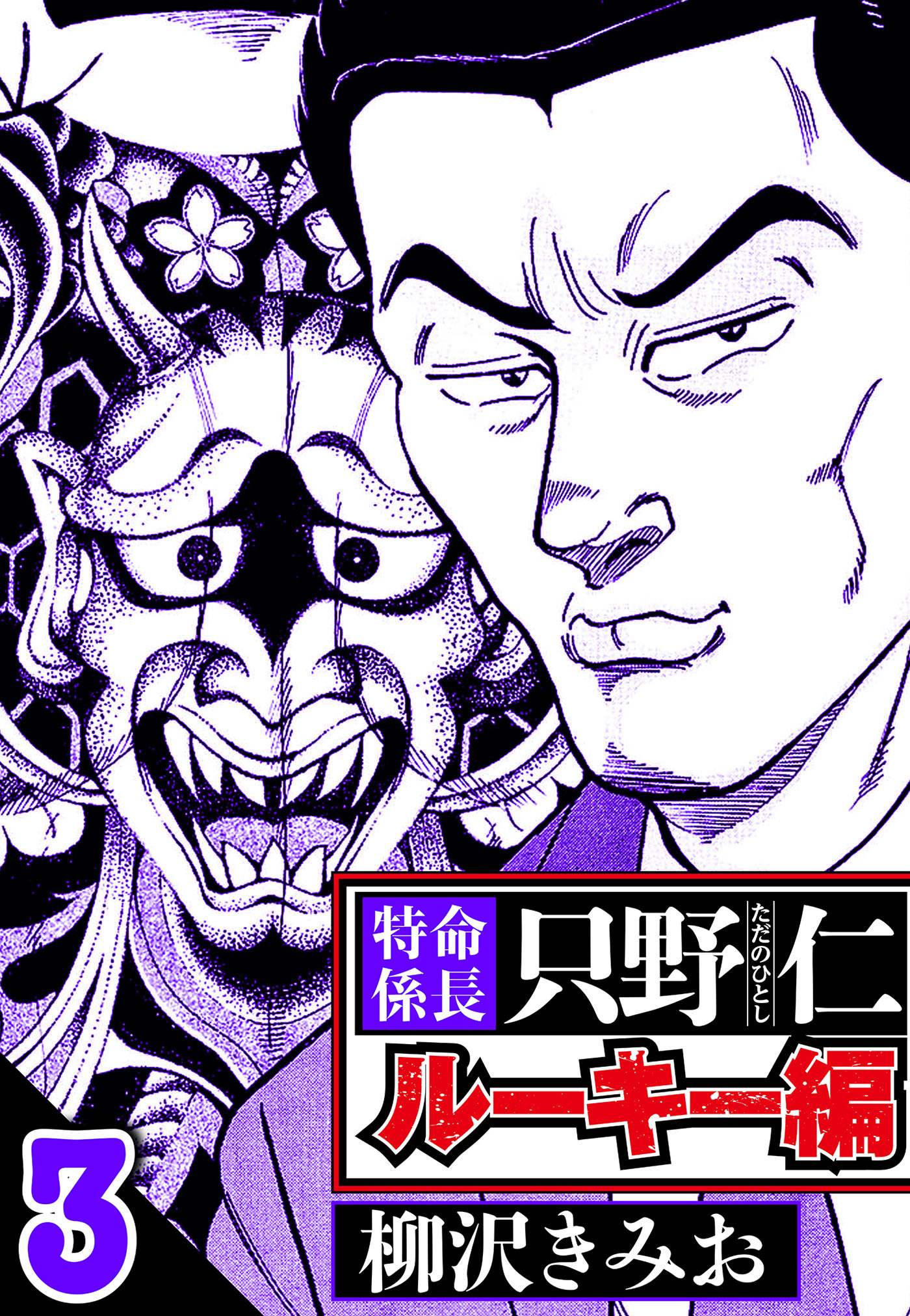 特命係長 只野仁ルーキー編 3（ハーパーコリンズ・ジャパン×アルト出版）