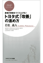 最強の現場をつくり上げる！ トヨタ式「改善」の進め方
