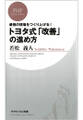 最強の現場をつくり上げる! トヨタ式「改善」の進め方