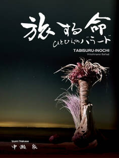 旅する命 ひとひらのバラード