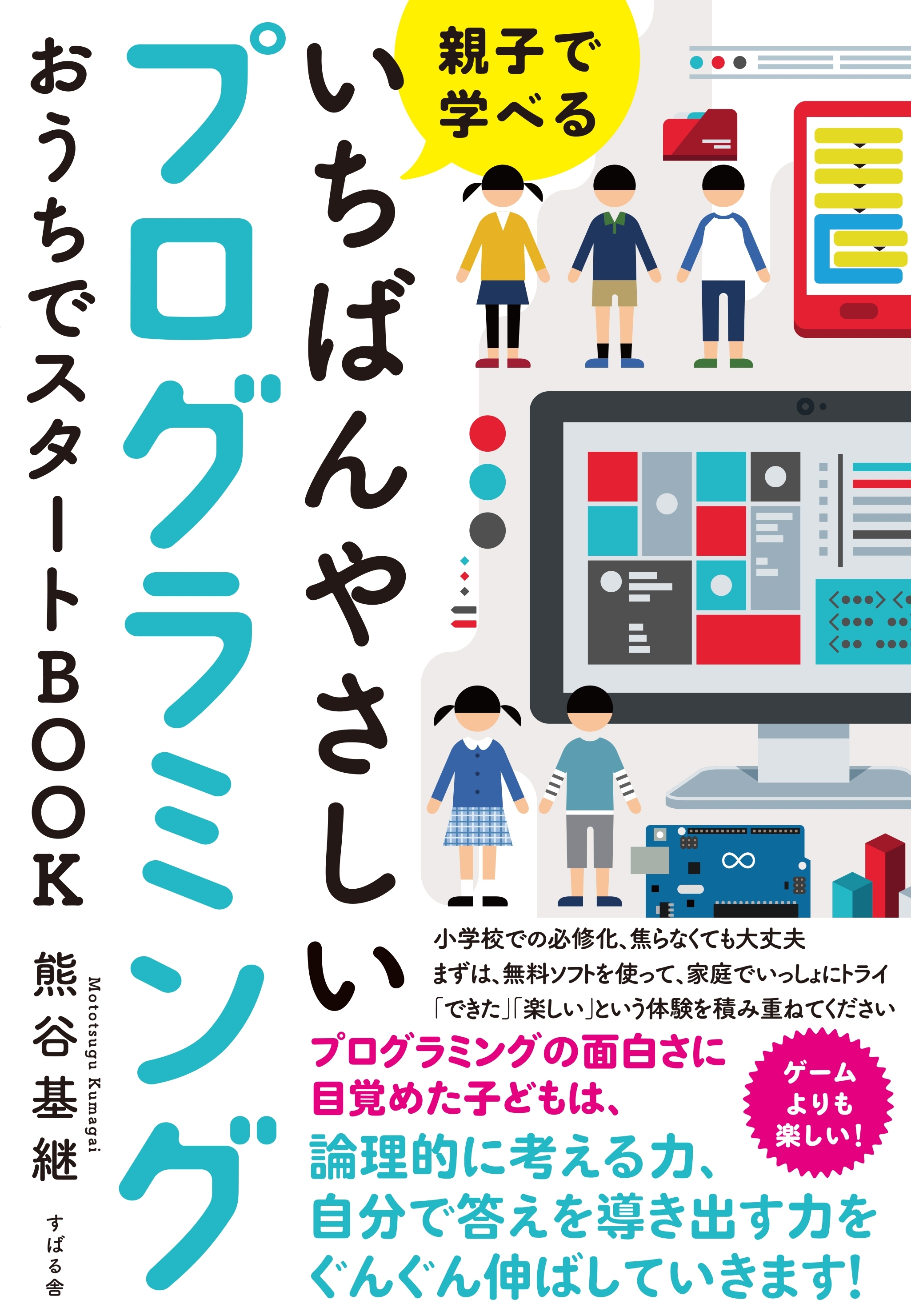 親子で学べる いちばんやさしいプログラミング おうちでスタートBOOK