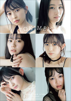 超ときめき宣伝部1st写真集 TOKIMEKI