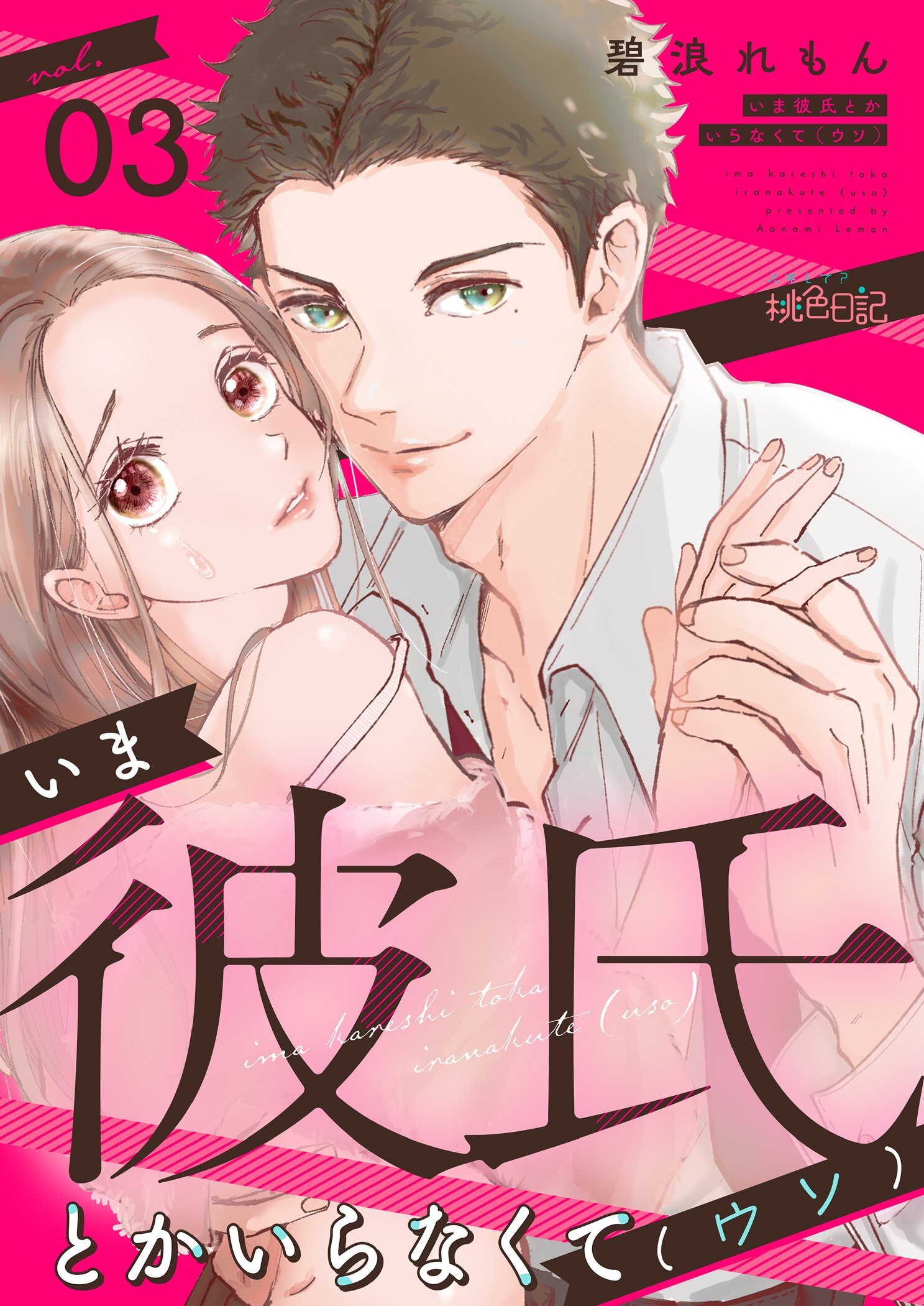 いま彼氏とかいらなくて（ウソ） 3