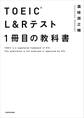 TOEIC(R) L&Rテスト 1冊目の教科書