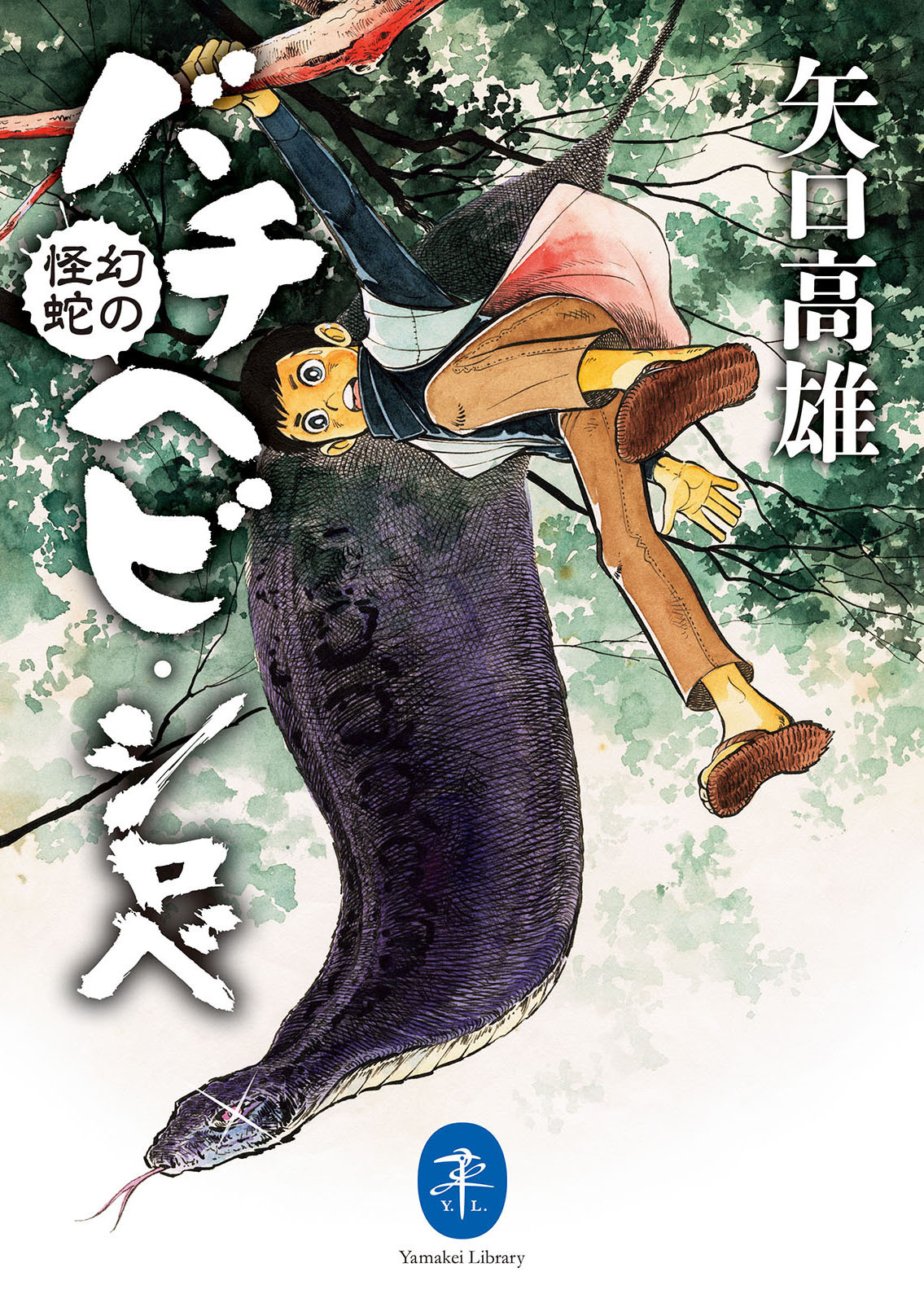 ヤマケイ文庫 幻の怪蛇 バチヘビ・シロべ