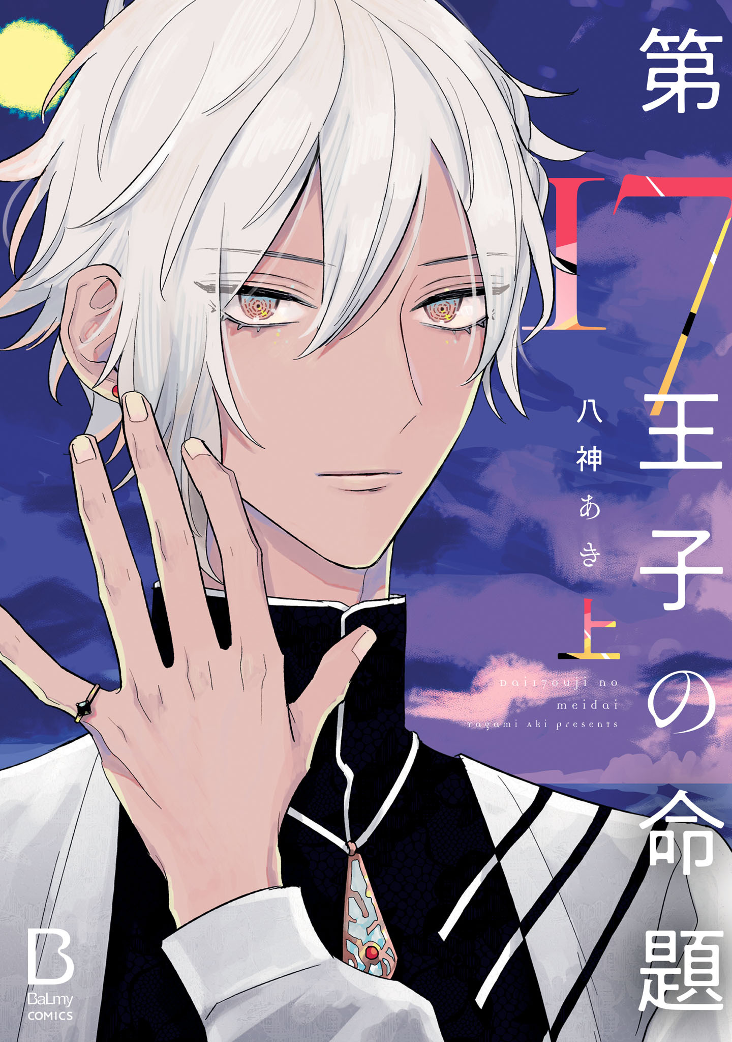 第17王子の命題【電子単行本】　上