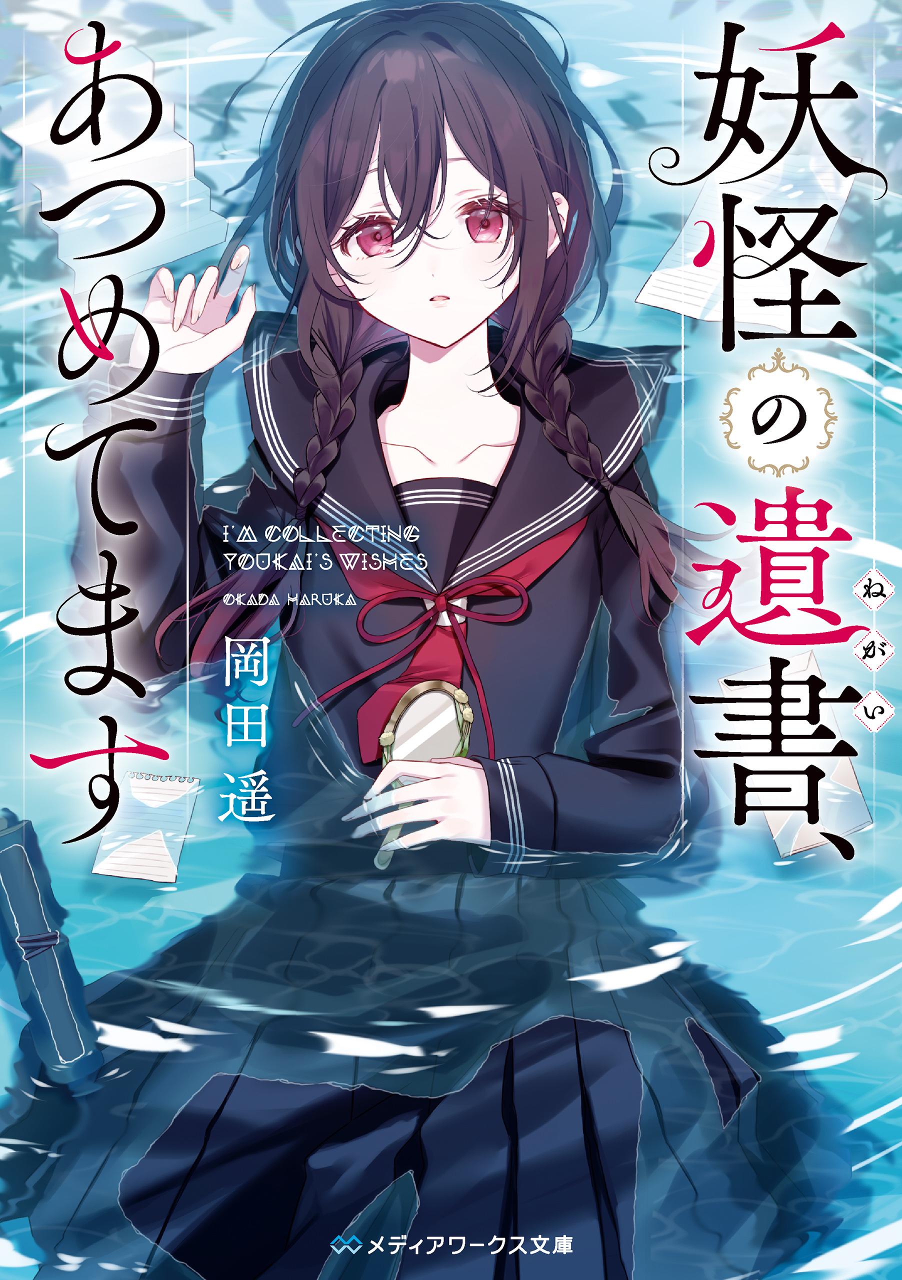 妖怪の遺書、あつめてます