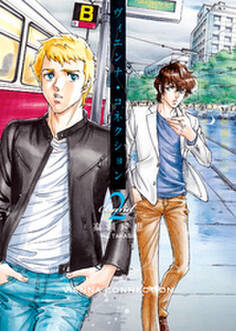 ヴィエンナ・コネクション