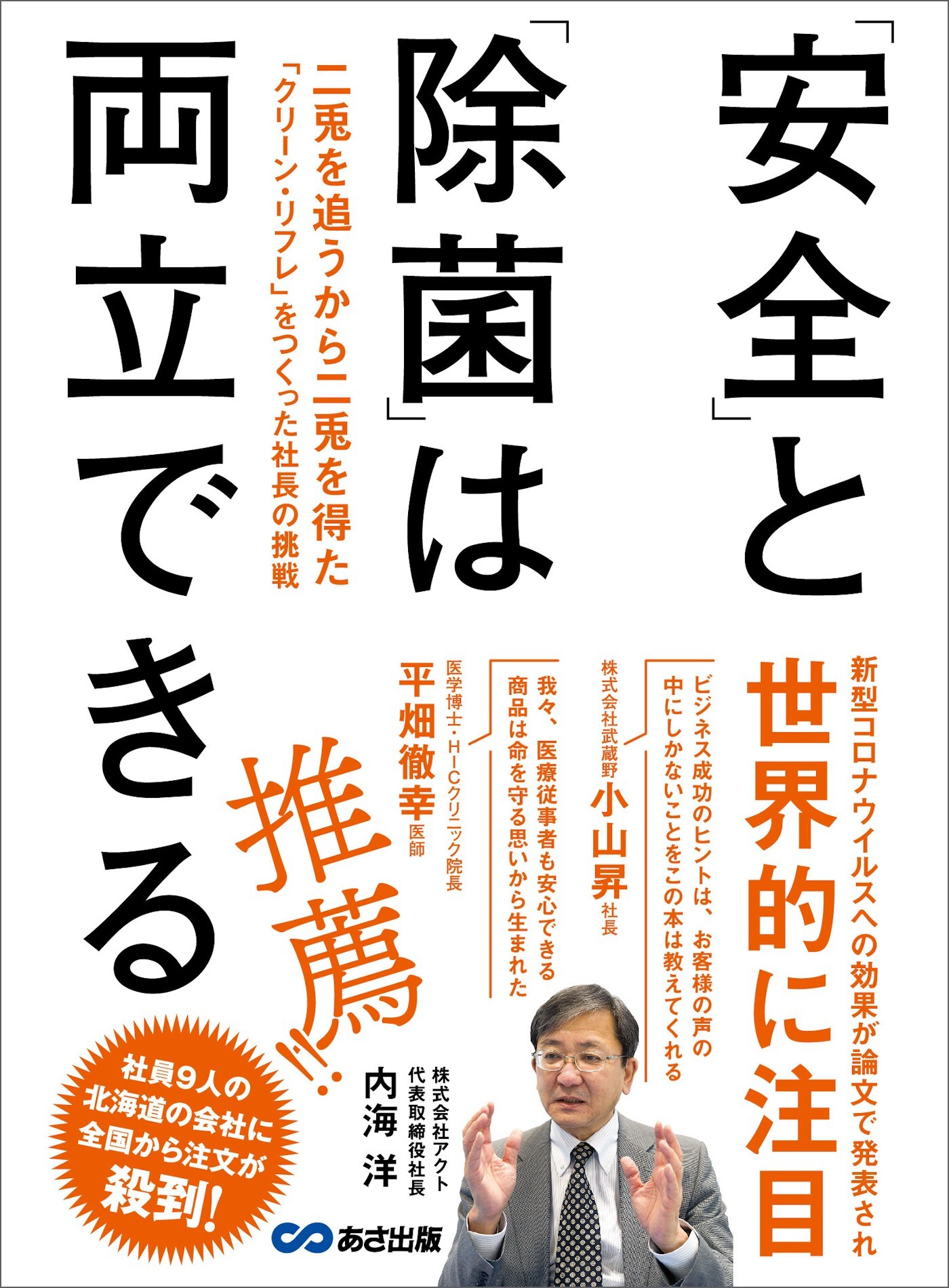 「安全」と「除菌」は両立できる 二兎を追うから二兎を得た「クリーン・リフレ」をつくった社長の挑戦