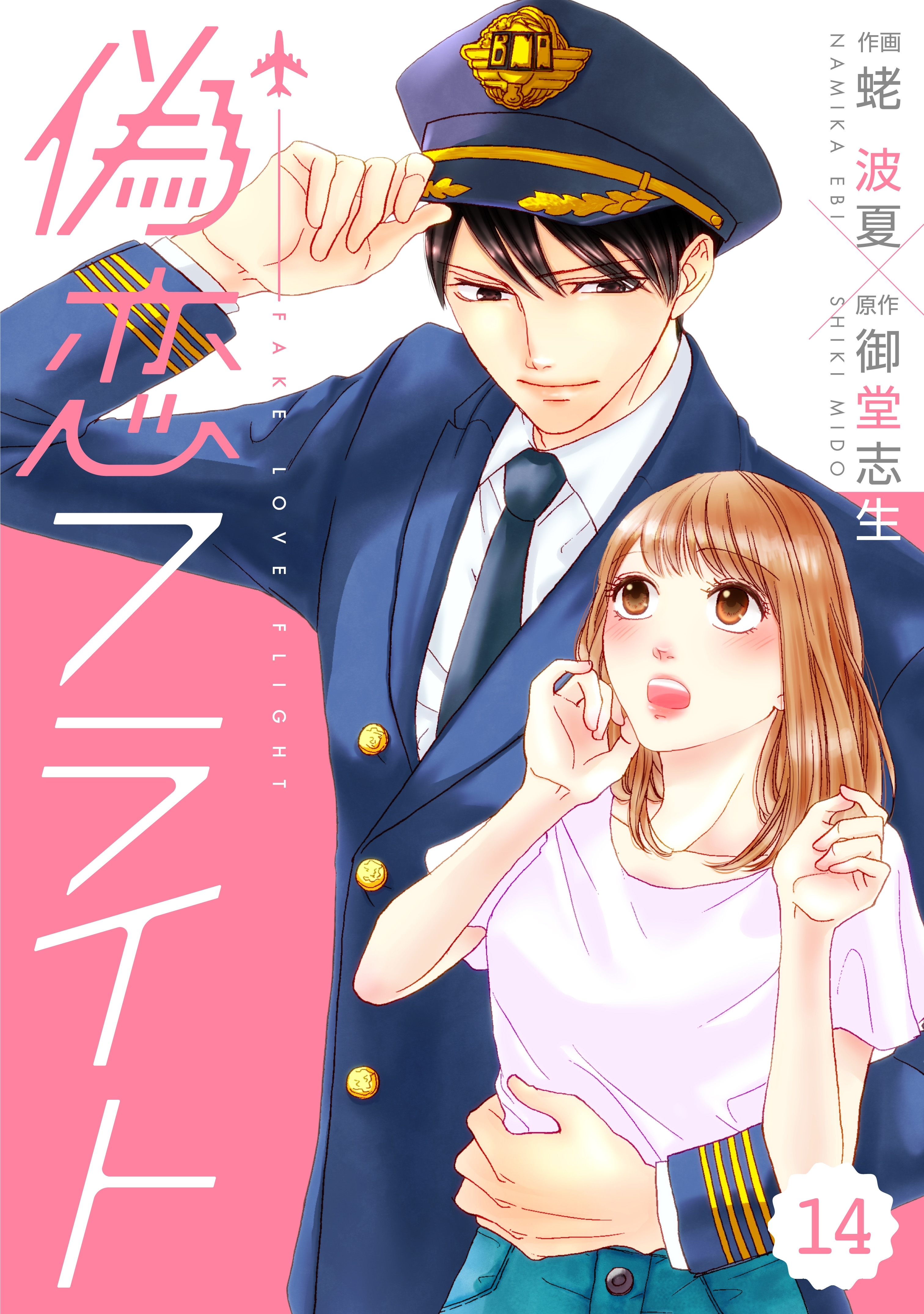 comic Berry's偽恋フライト（分冊版）14話