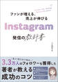 ファンが増える、売上が伸びる Instagram発信の教科書