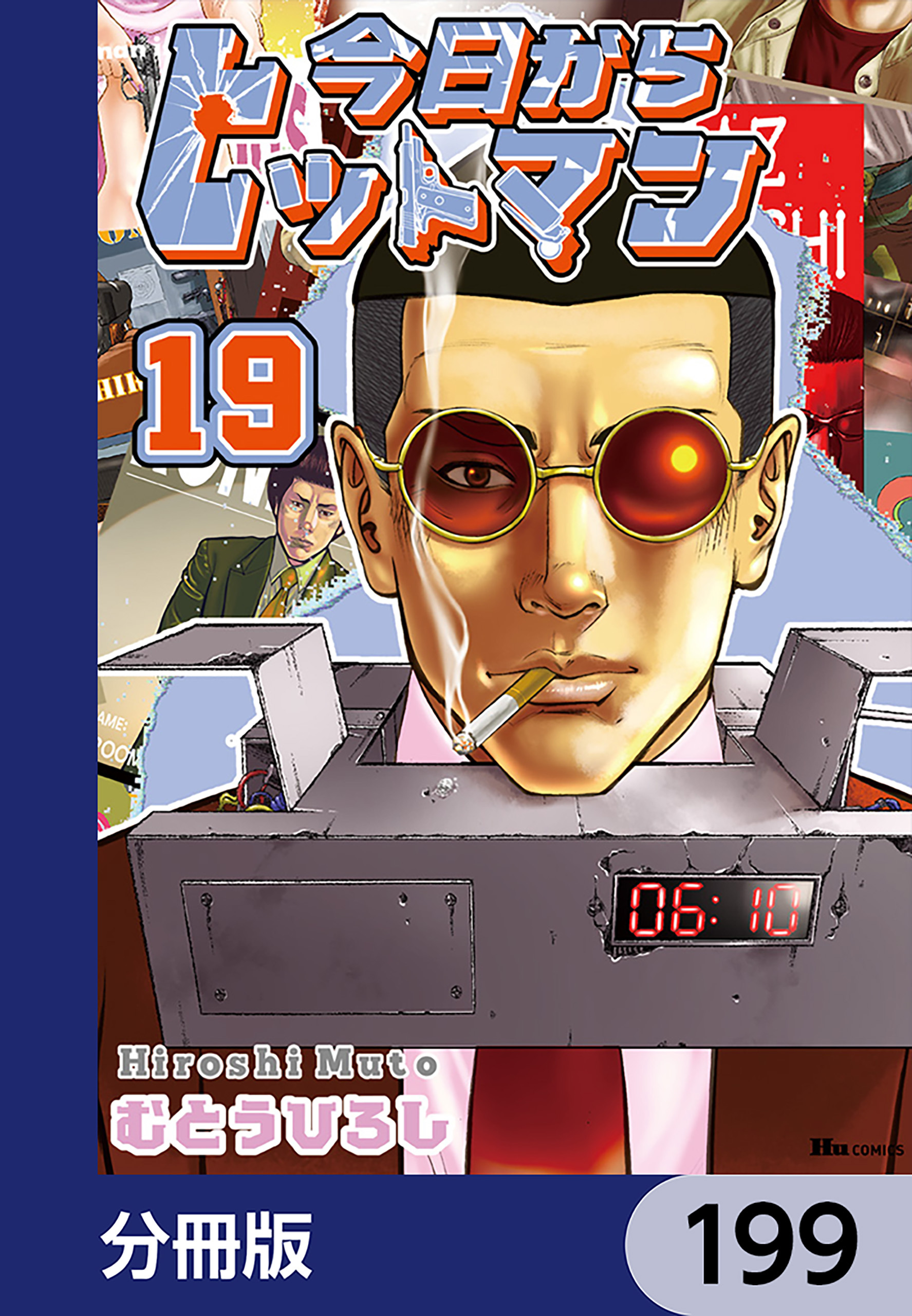 今日からヒットマン【分冊版】　199