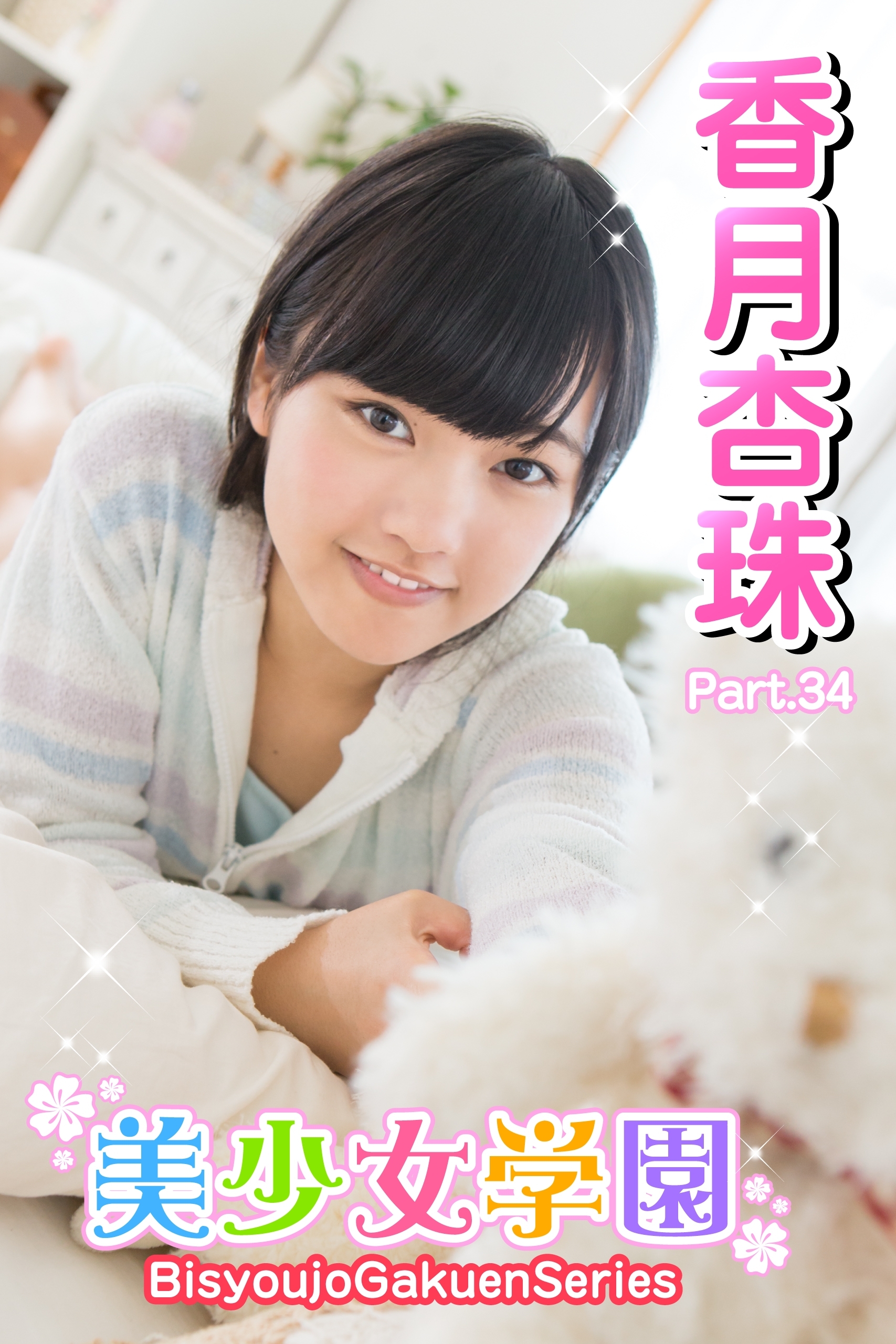 美少女学園　香月杏珠　Part.34