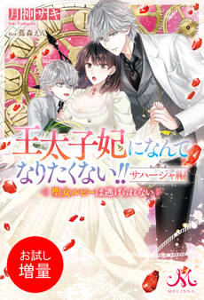 【期間限定 試し読み増量版】王太子妃になんてなりたくない!! サハージャ編 聖女ルビーは逃げられない